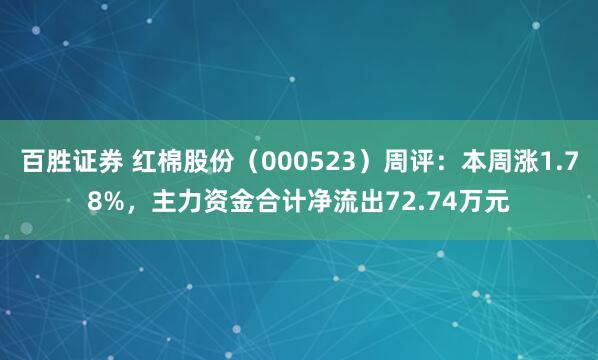 百胜证券 红棉股份(000523)周评:本周涨1.78%,主力资金合计净流出72.74万元