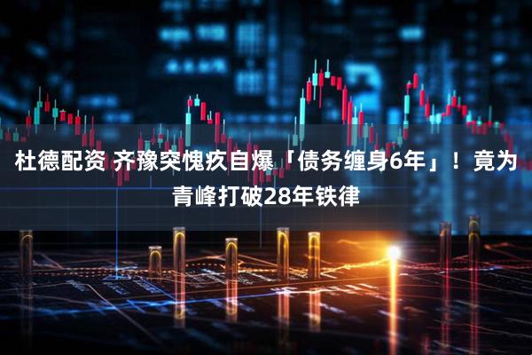 杜德配资 齐豫突愧疚自爆「债务缠身6年」！　竟为青峰打破28年铁律